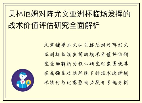 贝林厄姆对阵尤文亚洲杯临场发挥的战术价值评估研究全面解析