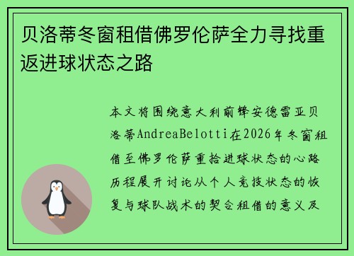 贝洛蒂冬窗租借佛罗伦萨全力寻找重返进球状态之路