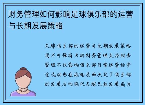 财务管理如何影响足球俱乐部的运营与长期发展策略 财务管理如何影响足球俱乐部的运营与长期发展策略