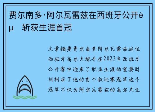 费尔南多·阿尔瓦雷兹在西班牙公开赛斩获生涯首冠