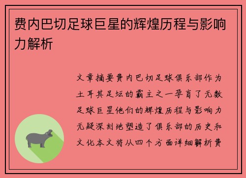 费内巴切足球巨星的辉煌历程与影响力解析