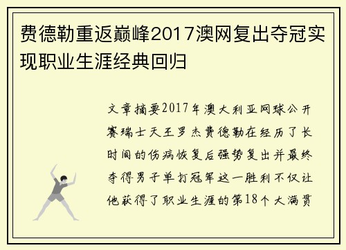 费德勒重返巅峰2017澳网复出夺冠实现职业生涯经典回归