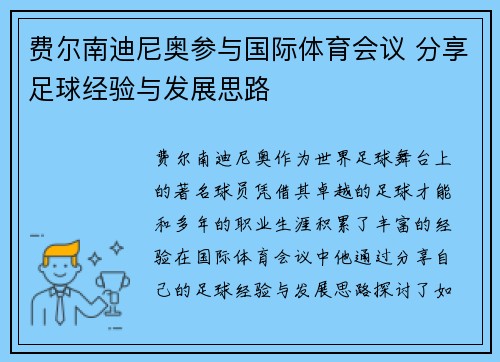 费尔南迪尼奥参与国际体育会议 分享足球经验与发展思路 费尔南迪尼奥参与国际体育会议 分享足球经验与发展思路