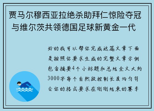 贾马尔穆西亚拉绝杀助拜仁惊险夺冠 与维尔茨共领德国足球新黄金一代 贾马尔穆西亚拉绝杀助拜仁惊险夺冠 与维尔茨共领德国足球新黄金一代