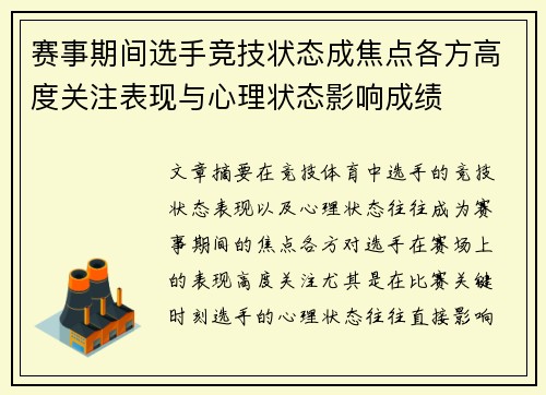 赛事期间选手竞技状态成焦点各方高度关注表现与心理状态影响成绩