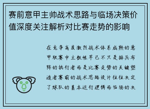 赛前意甲主帅战术思路与临场决策价值深度关注解析对比赛走势的影响