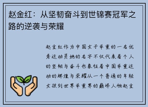 赵金红：从坚韧奋斗到世锦赛冠军之路的逆袭与荣耀