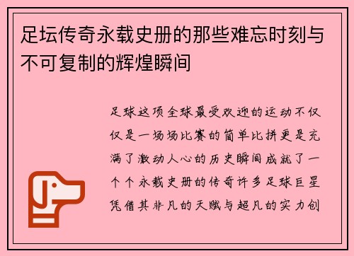 足坛传奇永载史册的那些难忘时刻与不可复制的辉煌瞬间
