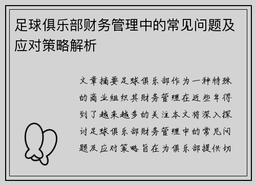 足球俱乐部财务管理中的常见问题及应对策略解析 足球俱乐部财务管理中的常见问题及应对策略解析