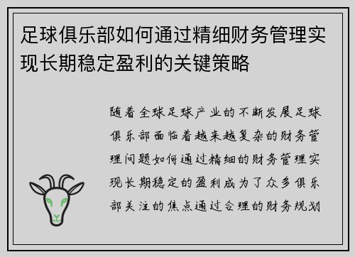 足球俱乐部如何通过精细财务管理实现长期稳定盈利的关键策略