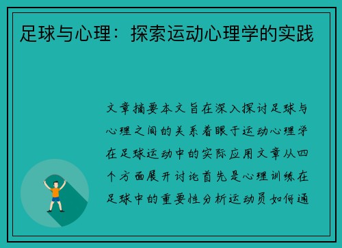 足球与心理：探索运动心理学的实践