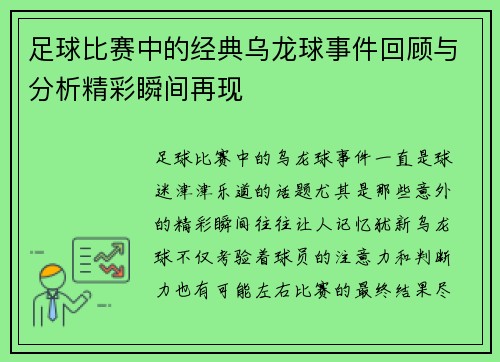 足球比赛中的经典乌龙球事件回顾与分析精彩瞬间再现 足球比赛中的经典乌龙球事件回顾与分析精彩瞬间再现