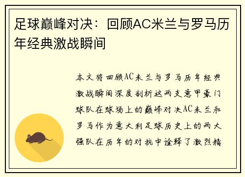 足球巅峰对决:回顾AC米兰与罗马历年经典激战瞬间 足球巅峰对决:回顾AC米兰与罗马历年经典激战瞬间