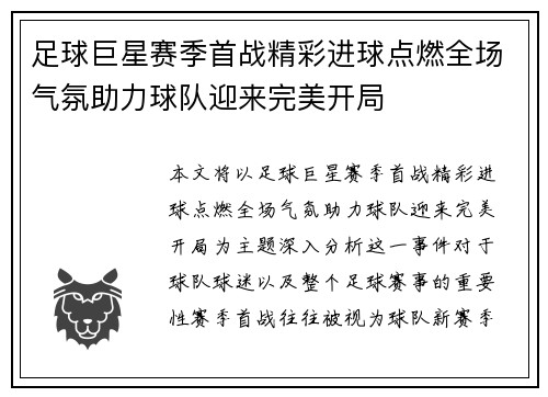 足球巨星赛季首战精彩进球点燃全场气氛助力球队迎来完美开局 足球巨星赛季首战精彩进球点燃全场气氛助力球队迎来完美开局