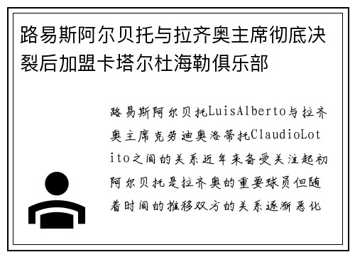 路易斯阿尔贝托与拉齐奥主席彻底决裂后加盟卡塔尔杜海勒俱乐部