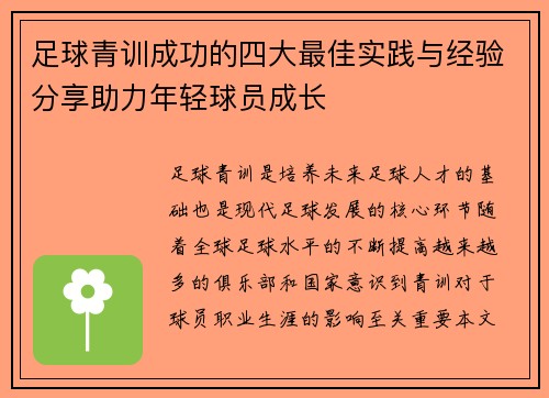 足球青训成功的四大最佳实践与经验分享助力年轻球员成长 足球青训成功的四大最佳实践与经验分享助力年轻球员成长