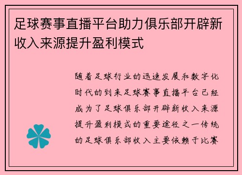 足球赛事直播平台助力俱乐部开辟新收入来源提升盈利模式 足球赛事直播平台助力俱乐部开辟新收入来源提升盈利模式
