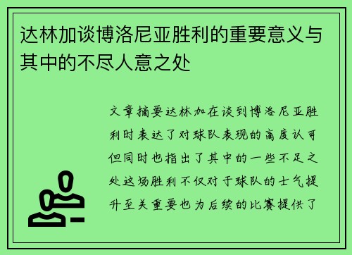 达林加谈博洛尼亚胜利的重要意义与其中的不尽人意之处