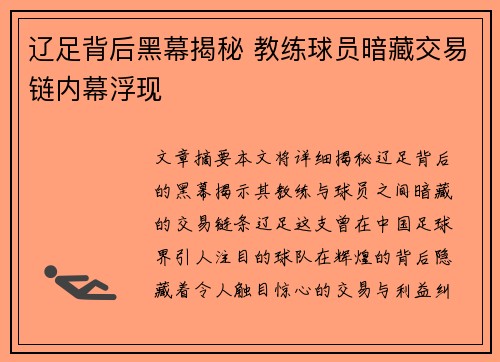 辽足背后黑幕揭秘 教练球员暗藏交易链内幕浮现 辽足背后黑幕揭秘 教练球员暗藏交易链内幕浮现