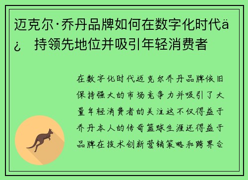 迈克尔·乔丹品牌如何在数字化时代保持领先地位并吸引年轻消费者