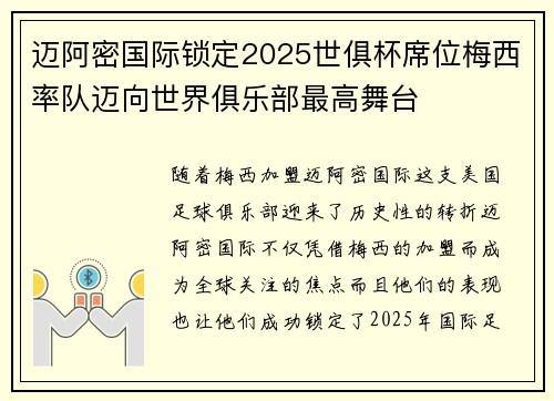 迈阿密国际锁定2025世俱杯席位梅西率队迈向世界俱乐部最高舞台