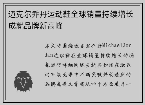 迈克尔乔丹运动鞋全球销量持续增长成就品牌新高峰 迈克尔乔丹运动鞋全球销量持续增长成就品牌新高峰
