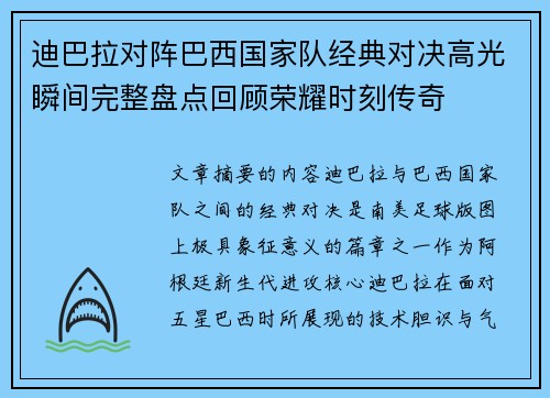 迪巴拉对阵巴西国家队经典对决高光瞬间完整盘点回顾荣耀时刻传奇