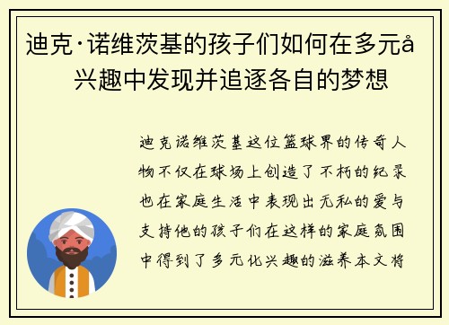 迪克·诺维茨基的孩子们如何在多元化兴趣中发现并追逐各自的梦想 迪克·诺维茨基的孩子们如何在多元化兴趣中发现并追逐各自的梦想