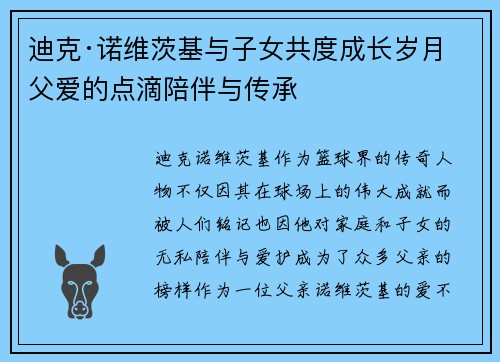 迪克·诺维茨基与子女共度成长岁月 父爱的点滴陪伴与传承