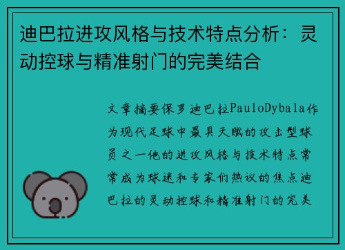 迪巴拉进攻风格与技术特点分析：灵动控球与精准射门的完美结合