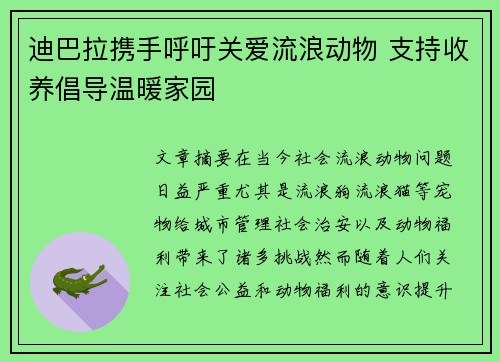 迪巴拉携手呼吁关爱流浪动物 支持收养倡导温暖家园 迪巴拉携手呼吁关爱流浪动物 支持收养倡导温暖家园