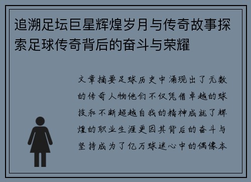 追溯足坛巨星辉煌岁月与传奇故事探索足球传奇背后的奋斗与荣耀
