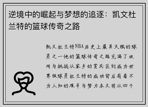 逆境中的崛起与梦想的追逐:凯文杜兰特的篮球传奇之路 逆境中的崛起与梦想的追逐:凯文杜兰特的篮球传奇之路