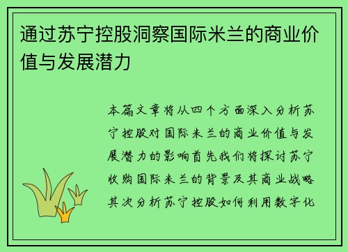 通过苏宁控股洞察国际米兰的商业价值与发展潜力