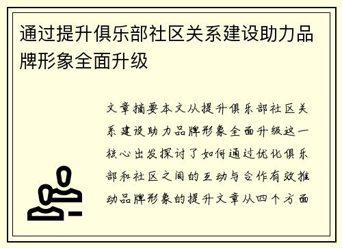 通过提升俱乐部社区关系建设助力品牌形象全面升级