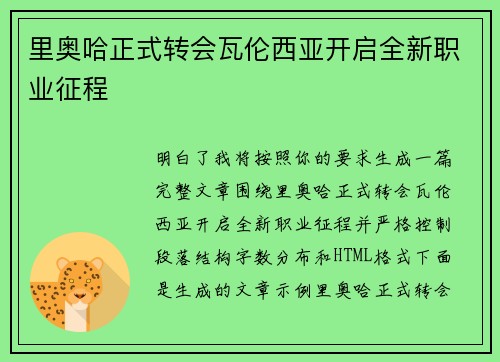 里奥哈正式转会瓦伦西亚开启全新职业征程