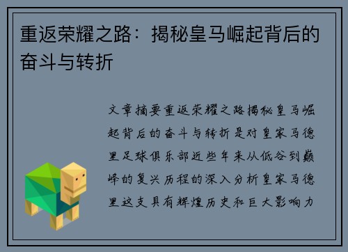 重返荣耀之路:揭秘皇马崛起背后的奋斗与转折 重返荣耀之路:揭秘皇马崛起背后的奋斗与转折
