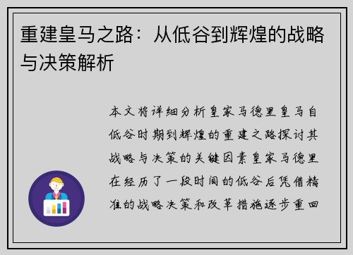 重建皇马之路：从低谷到辉煌的战略与决策解析