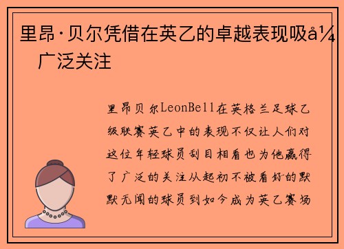 里昂·贝尔凭借在英乙的卓越表现吸引广泛关注