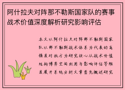 阿什拉夫对阵那不勒斯国家队的赛事战术价值深度解析研究影响评估 阿什拉夫对阵那不勒斯国家队的赛事战术价值深度解析研究影响评估