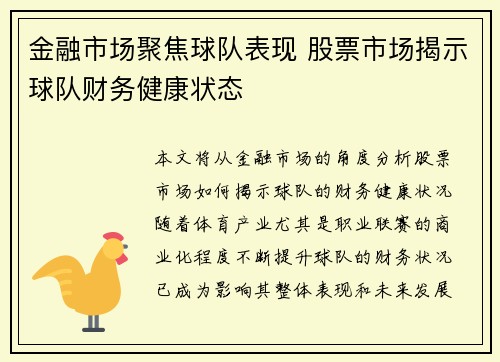 金融市场聚焦球队表现 股票市场揭示球队财务健康状态 金融市场聚焦球队表现 股票市场揭示球队财务健康状态