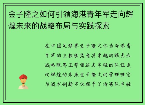金子隆之如何引领海港青年军走向辉煌未来的战略布局与实践探索 金子隆之如何引领海港青年军走向辉煌未来的战略布局与实践探索