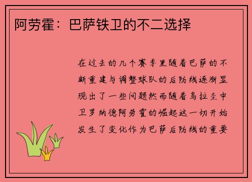阿劳霍：巴萨铁卫的不二选择