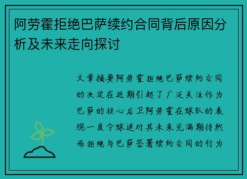 阿劳霍拒绝巴萨续约合同背后原因分析及未来走向探讨 阿劳霍拒绝巴萨续约合同背后原因分析及未来走向探讨