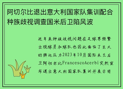 阿切尔比退出意大利国家队集训配合种族歧视调查国米后卫陷风波