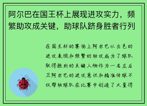 阿尔巴在国王杯上展现进攻实力,频繁助攻成关键,助球队跻身胜者行列 阿尔巴在国王杯上展现进攻实力,频繁助攻成关键,助球队跻身胜者行列