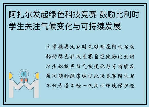 阿扎尔发起绿色科技竞赛 鼓励比利时学生关注气候变化与可持续发展