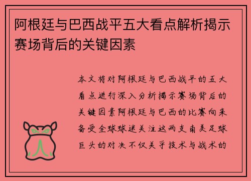 阿根廷与巴西战平五大看点解析揭示赛场背后的关键因素 阿根廷与巴西战平五大看点解析揭示赛场背后的关键因素