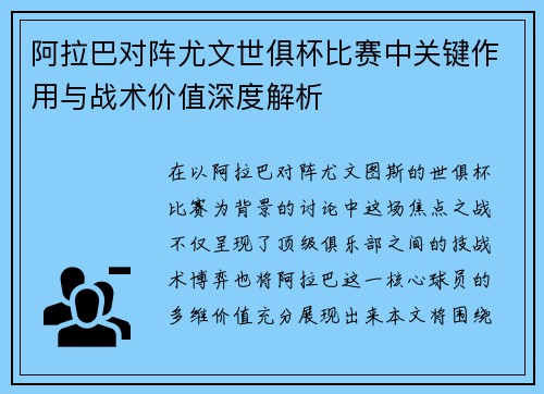 阿拉巴对阵尤文世俱杯比赛中关键作用与战术价值深度解析 阿拉巴对阵尤文世俱杯比赛中关键作用与战术价值深度解析