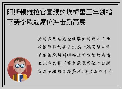 阿斯顿维拉官宣续约埃梅里三年剑指下赛季欧冠席位冲击新高度